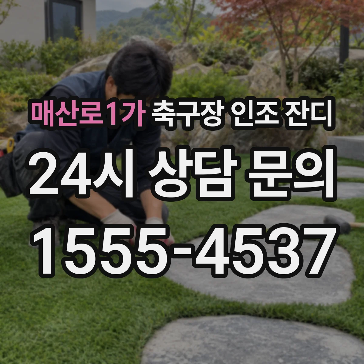 매산로1가 축구장 인조 잔디
