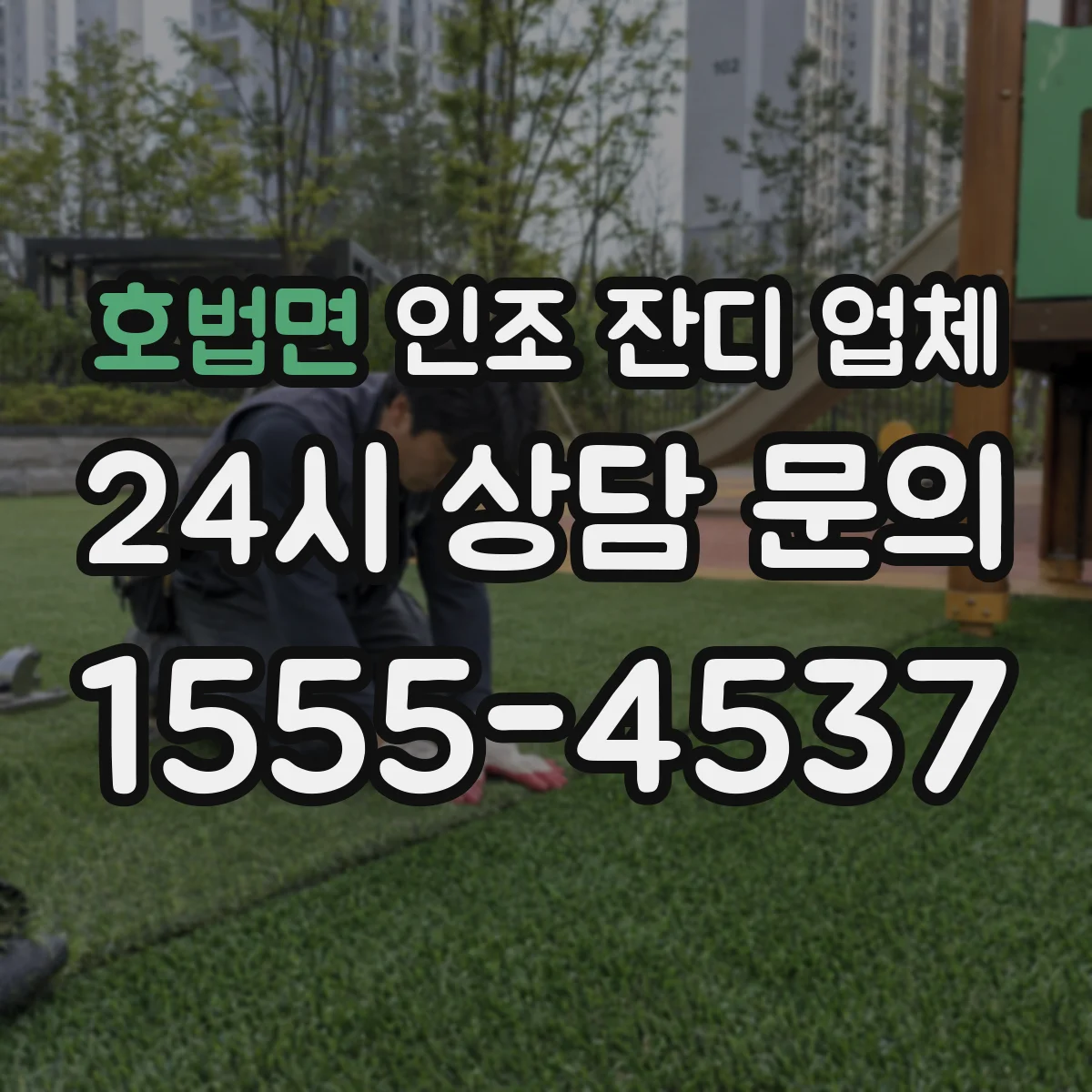 호법면 인조 잔디 업체