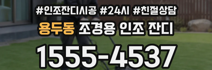 용두동 조경용 인조 잔디