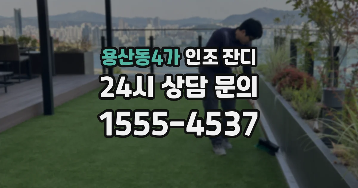용산동4가 인조 잔디