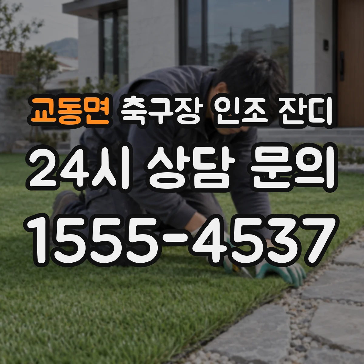 교동면 축구장 인조 잔디