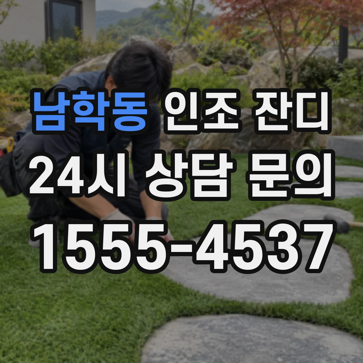남학동 인조 잔디
