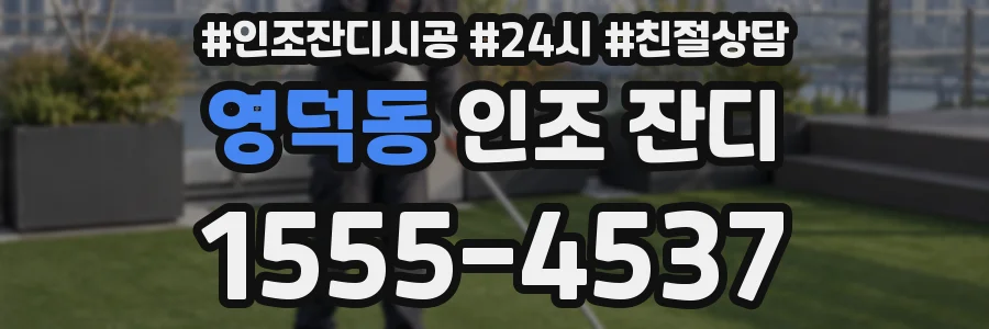 영덕동 인조 잔디