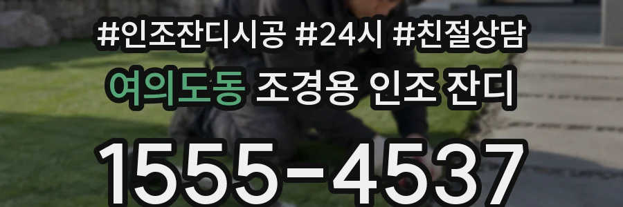 여의도동 조경용 인조 잔디