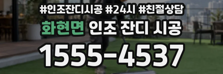 화현면 인조 잔디 시공