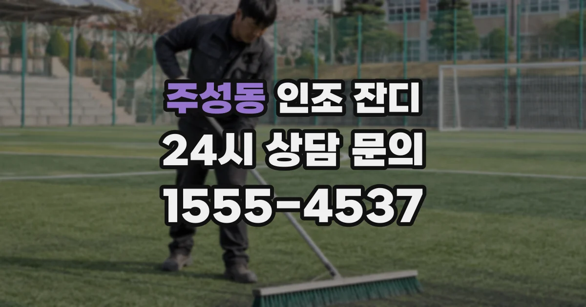 주성동 인조 잔디