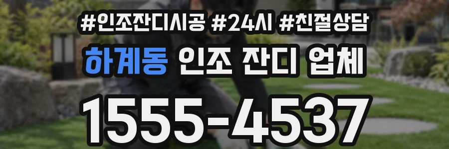 하계동 인조 잔디 업체
