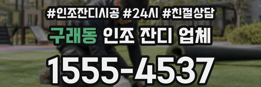 구래동 인조 잔디 업체