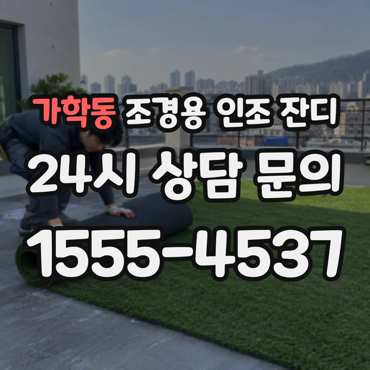 가학동 조경용 인조 잔디