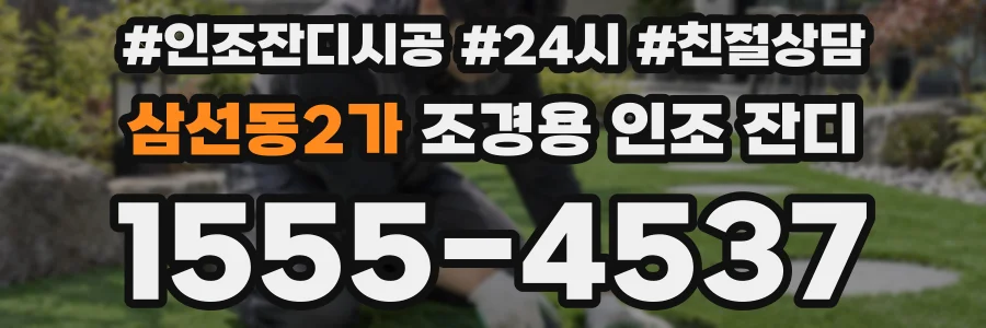 삼선동2가 조경용 인조 잔디
