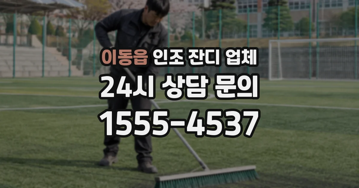 이동읍 인조 잔디 업체
