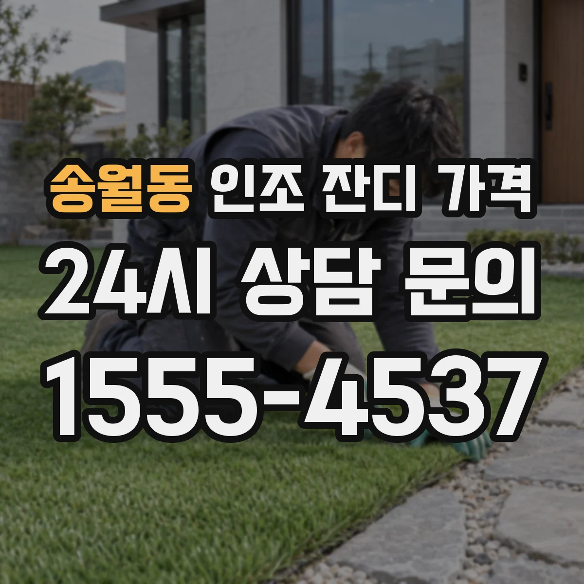 송월동 인조 잔디 가격