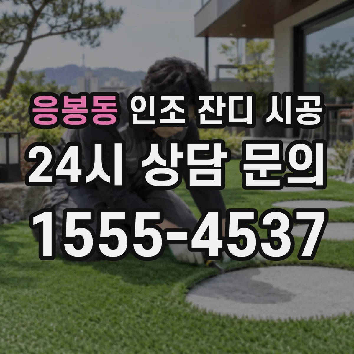 응봉동 인조 잔디 시공