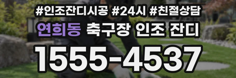 연희동 축구장 인조 잔디