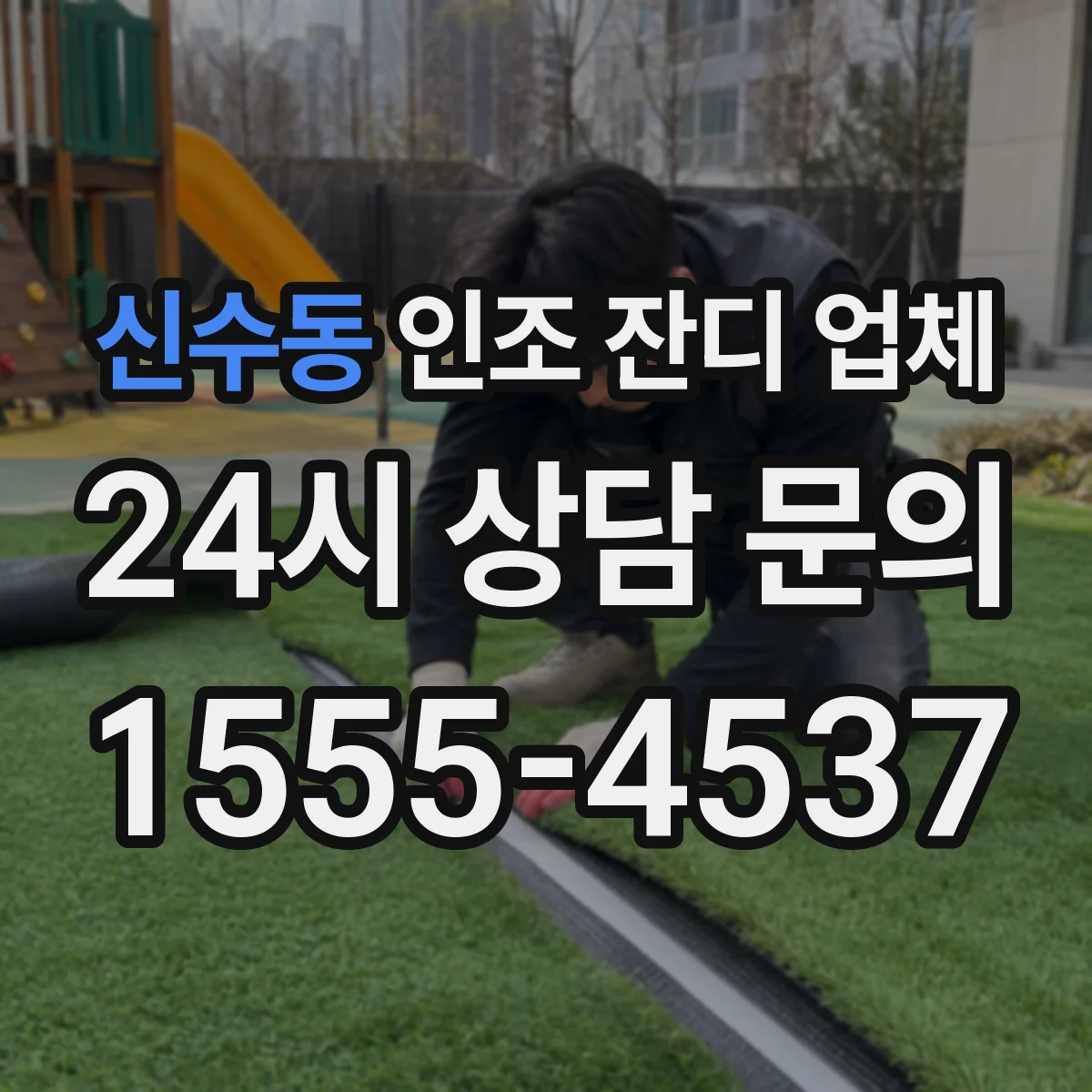 신수동 인조 잔디 업체