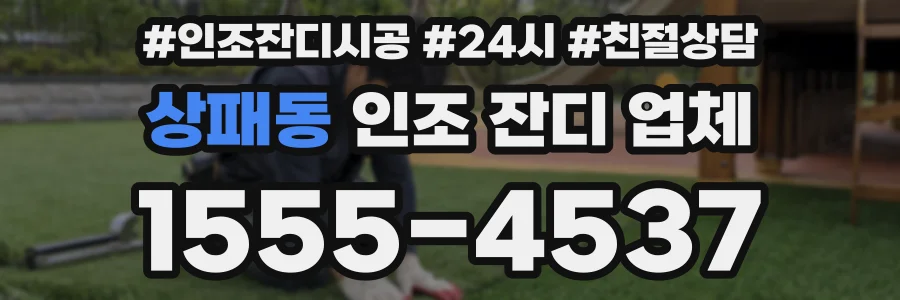 상패동 인조 잔디 업체