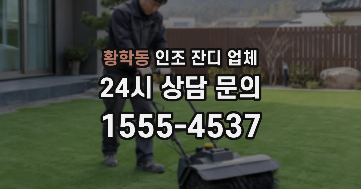 황학동 인조 잔디 업체