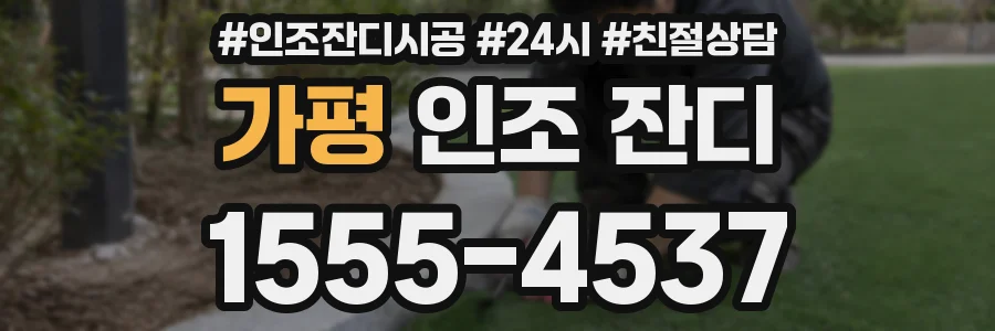 가평 인조 잔디