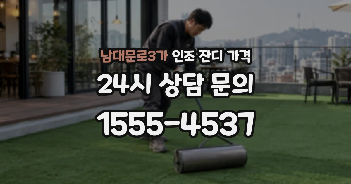 남대문로3가 인조 잔디 가격