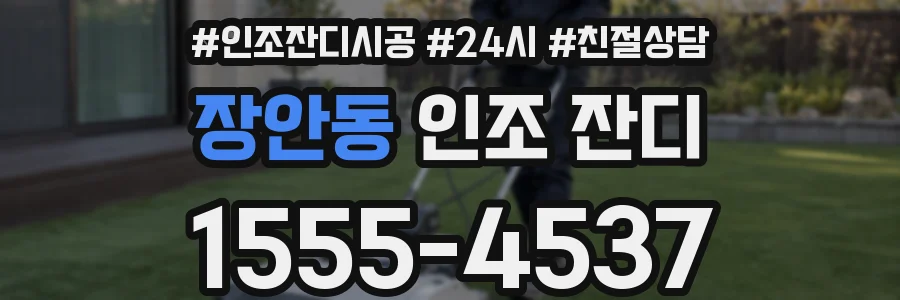 장안동 인조 잔디
