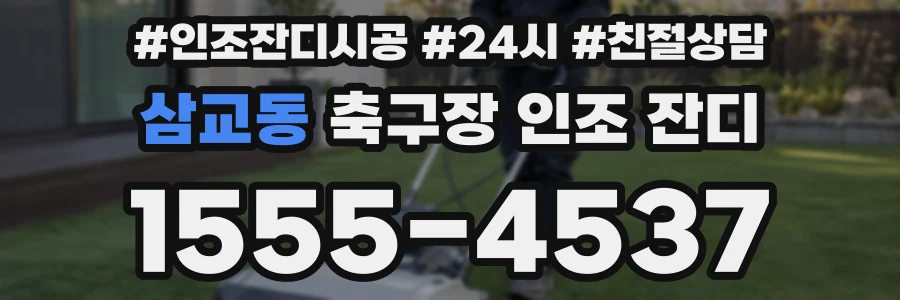 삼교동 축구장 인조 잔디