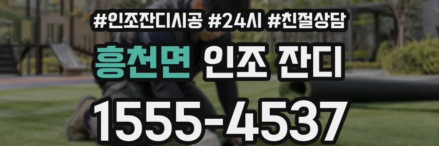 흥천면 인조 잔디