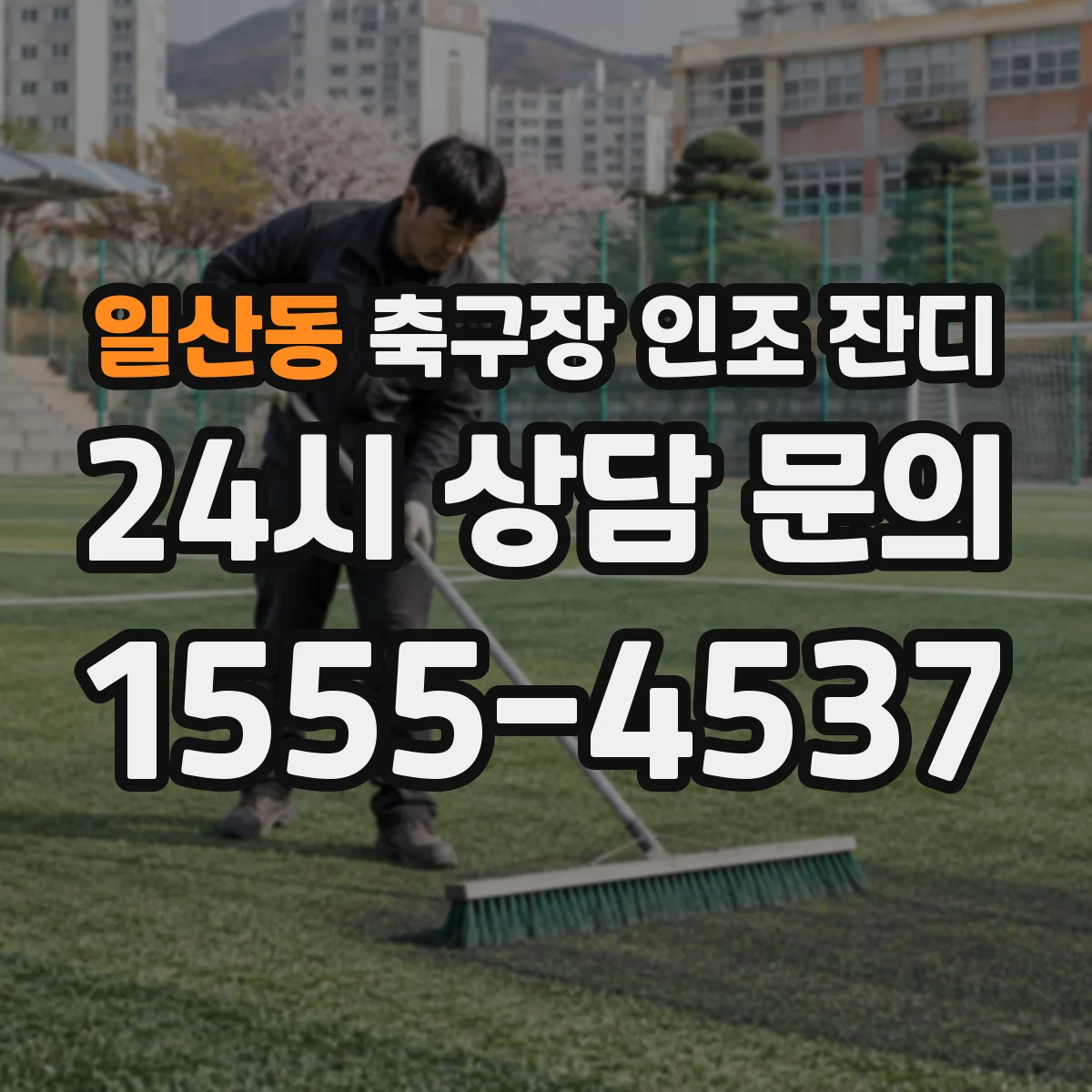 일산동 축구장 인조 잔디