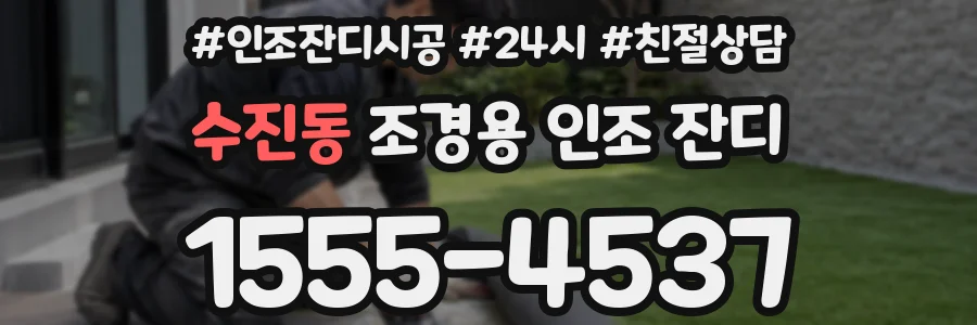 수진동 조경용 인조 잔디