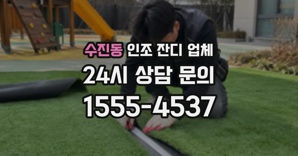 수진동 인조 잔디 업체