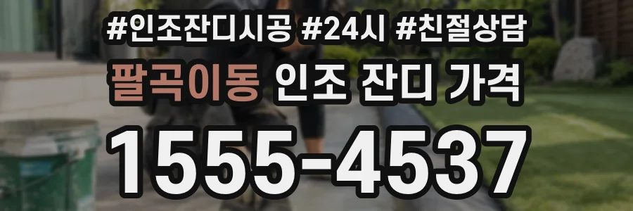 팔곡이동 인조 잔디 가격