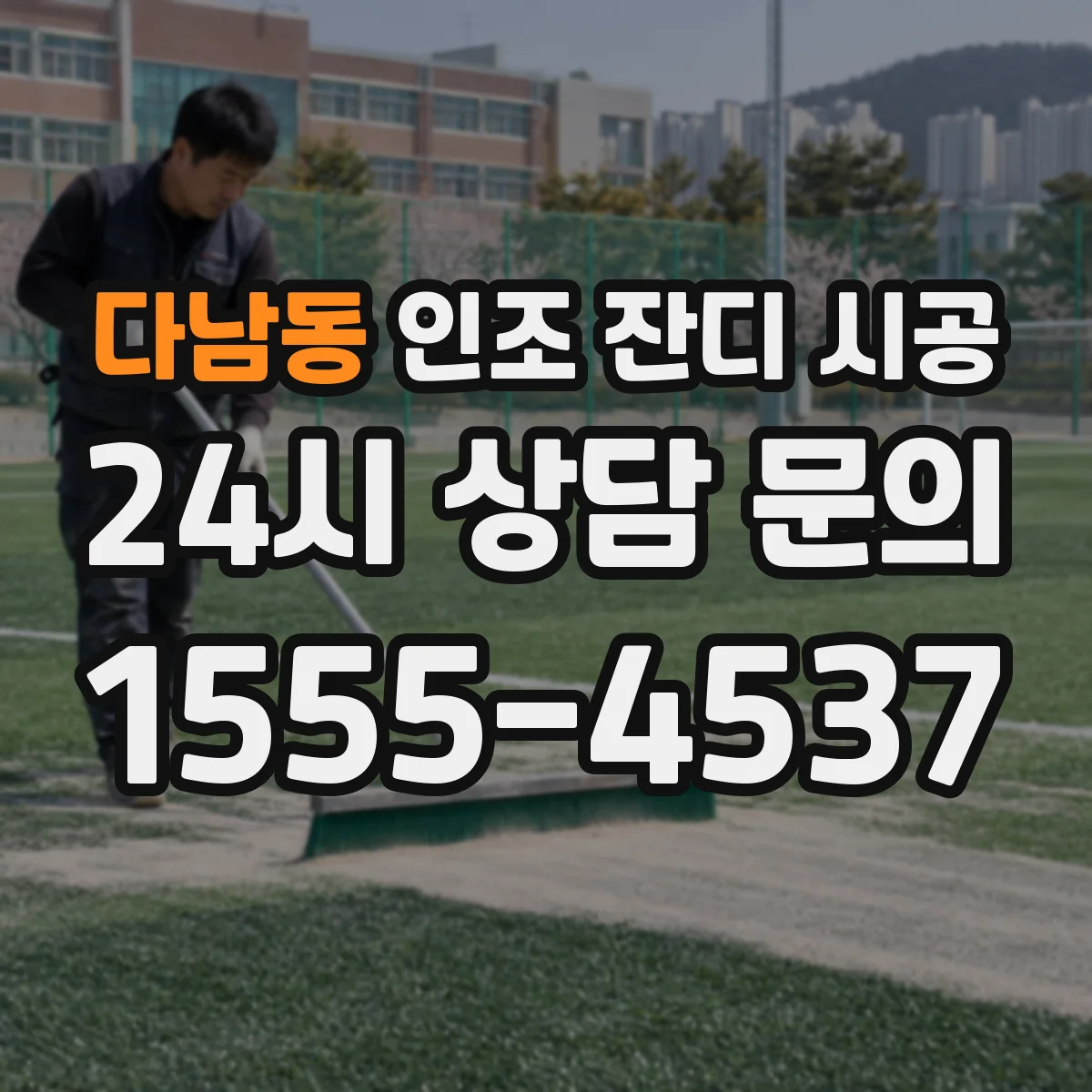 다남동 인조 잔디 시공