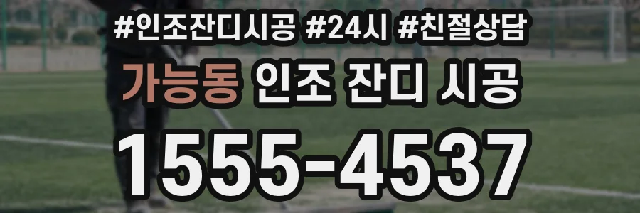 가능동 인조 잔디 시공