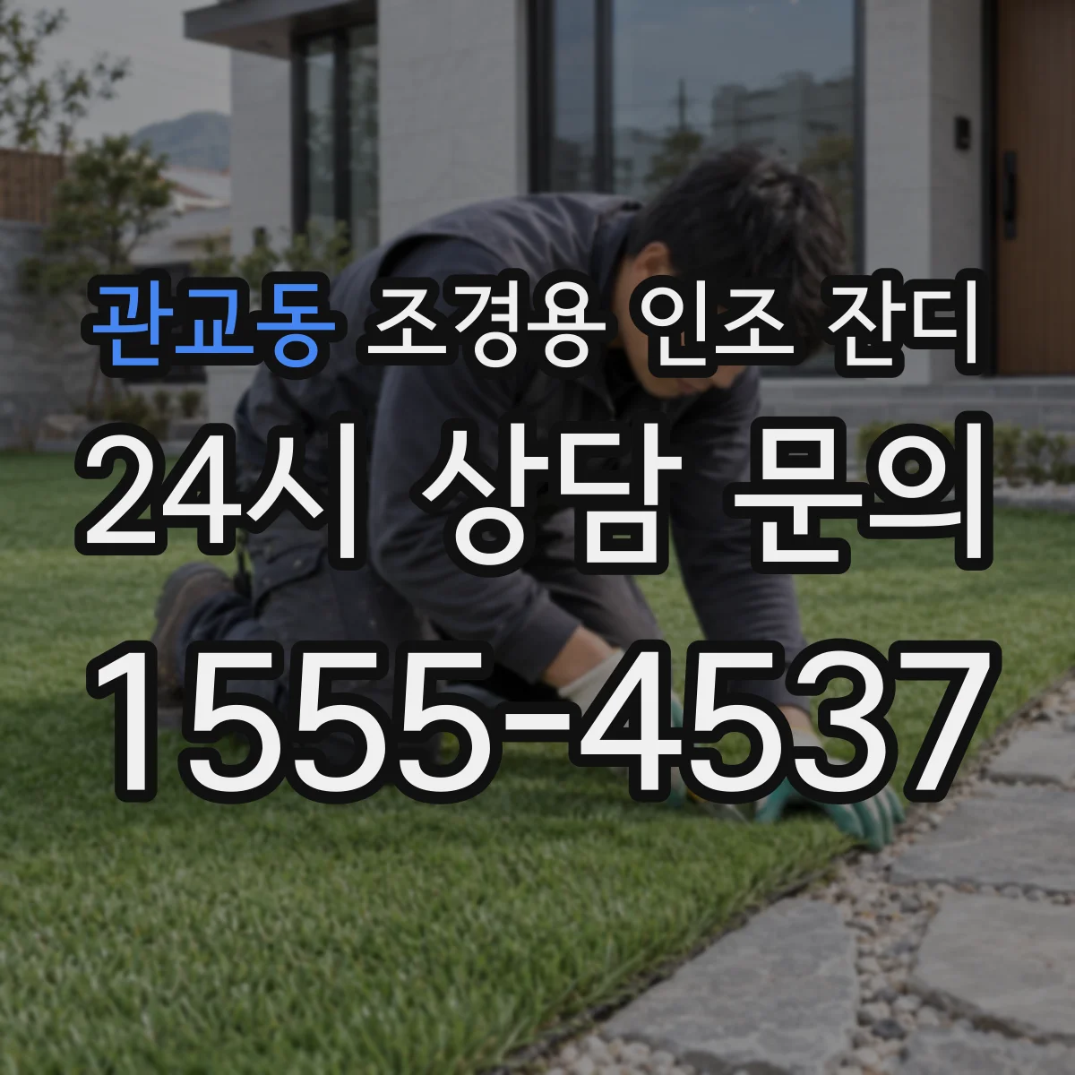 관교동 조경용 인조 잔디