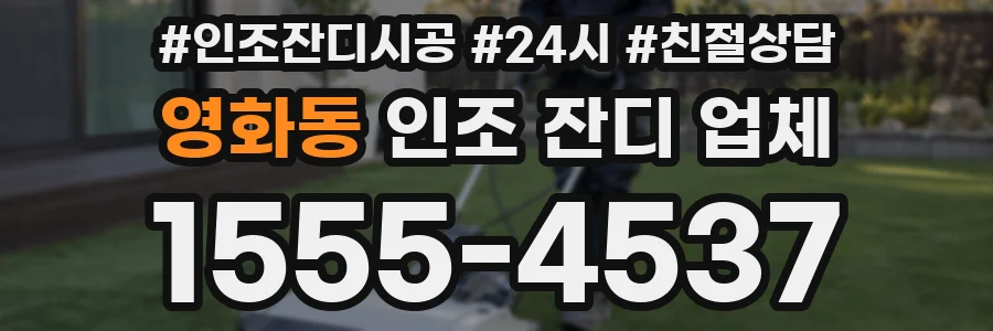 영화동 인조 잔디 업체