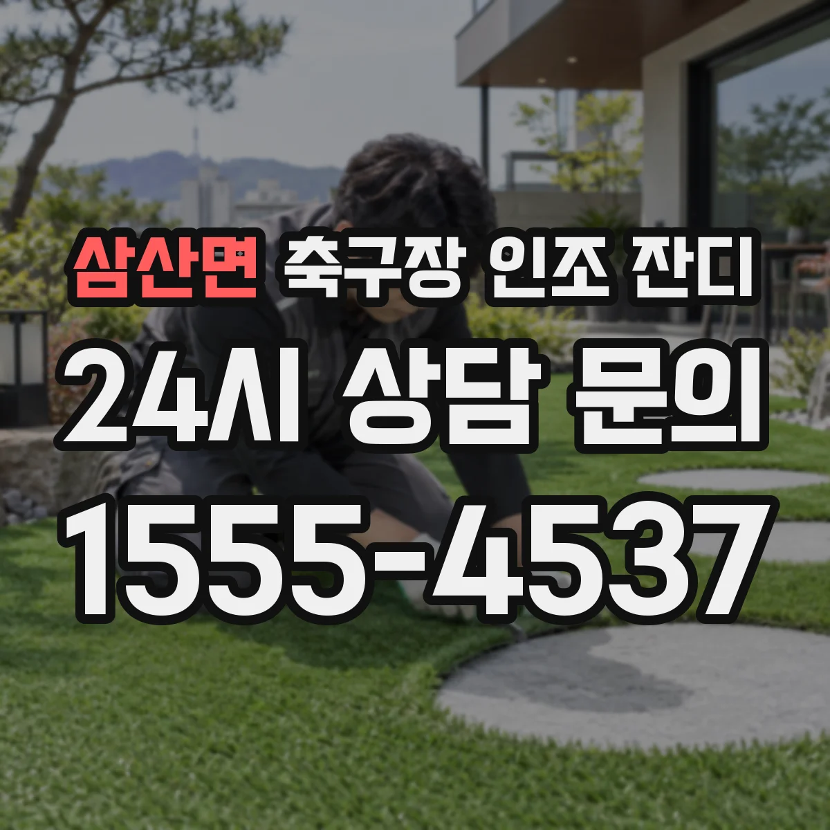 삼산면 축구장 인조 잔디