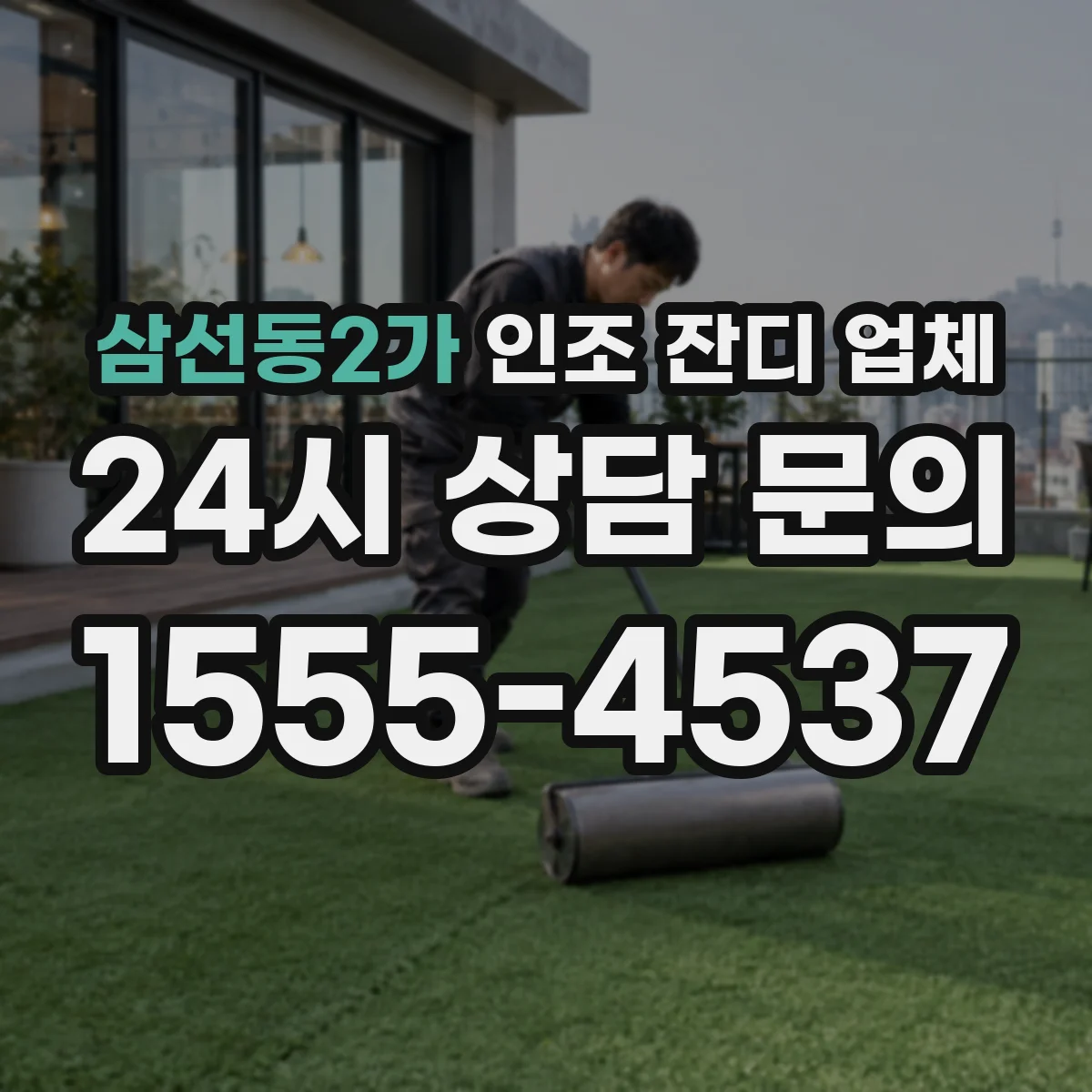 삼선동2가 인조 잔디 업체
