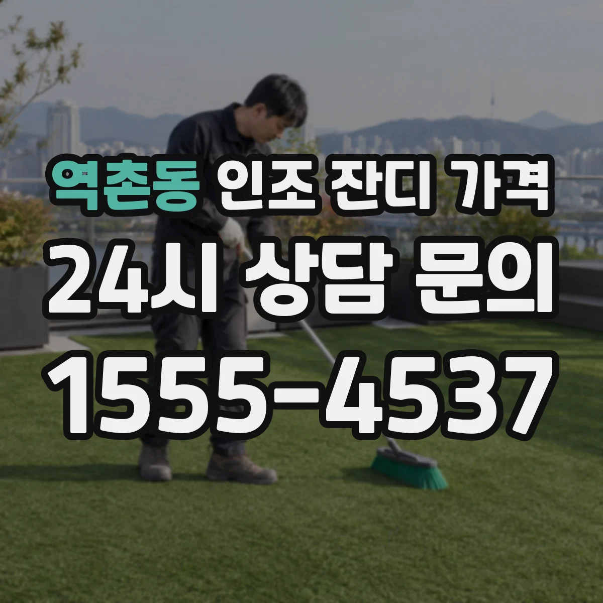 역촌동 인조 잔디 가격