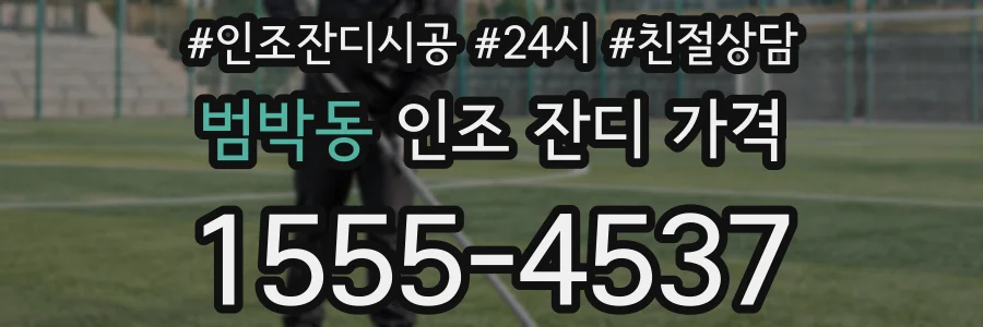 범박동 인조 잔디 가격