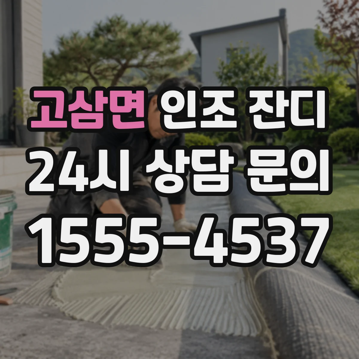 고삼면 인조 잔디