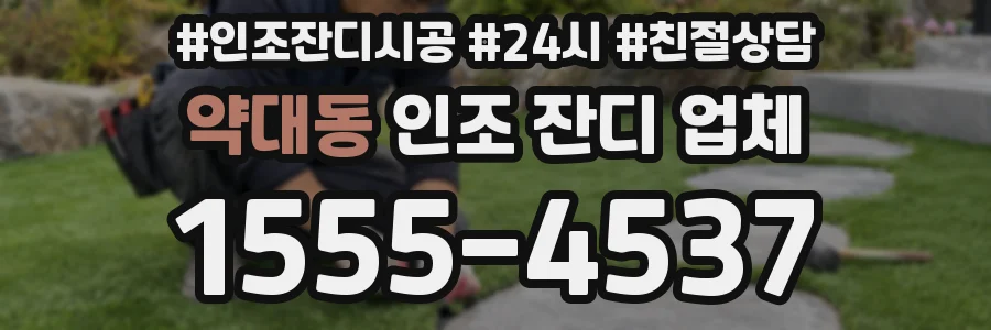 약대동 인조 잔디 업체