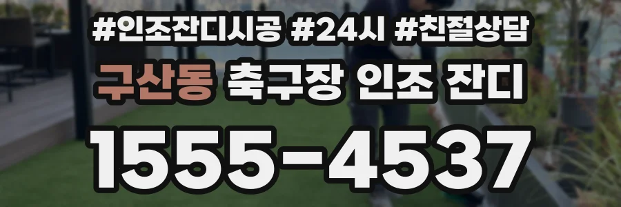 구산동 축구장 인조 잔디