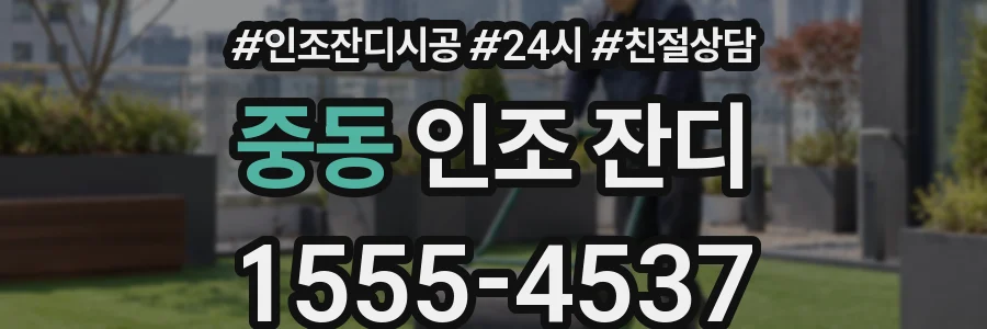 중동 인조 잔디