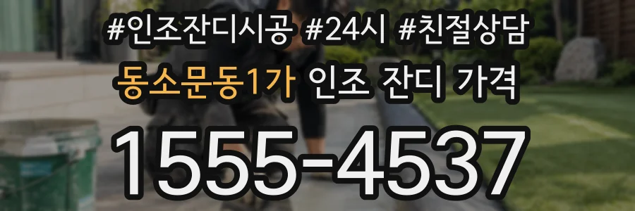 동소문동1가 인조 잔디 가격