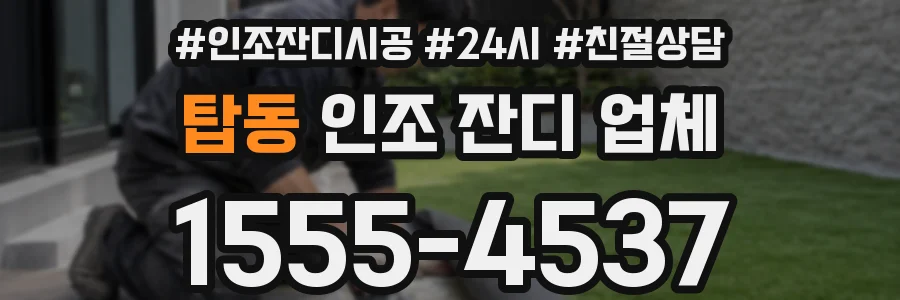 탑동 인조 잔디 업체