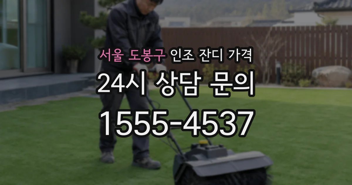 서울 도봉구 인조 잔디 가격