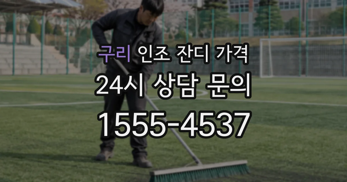 구리 인조 잔디 가격