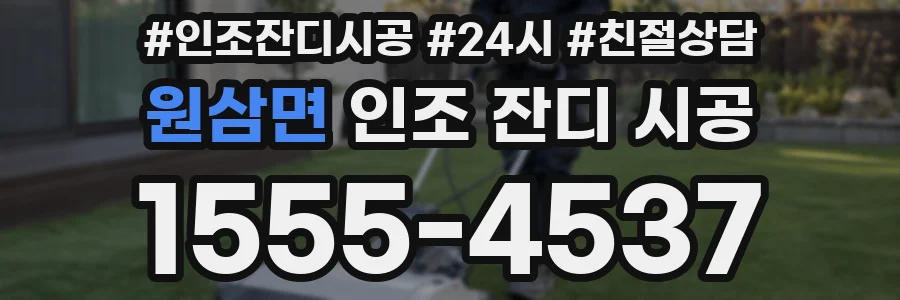 원삼면 인조 잔디 시공