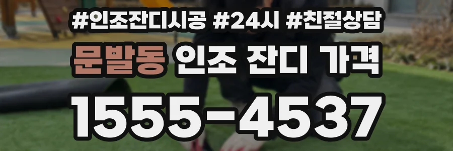 문발동 인조 잔디 가격
