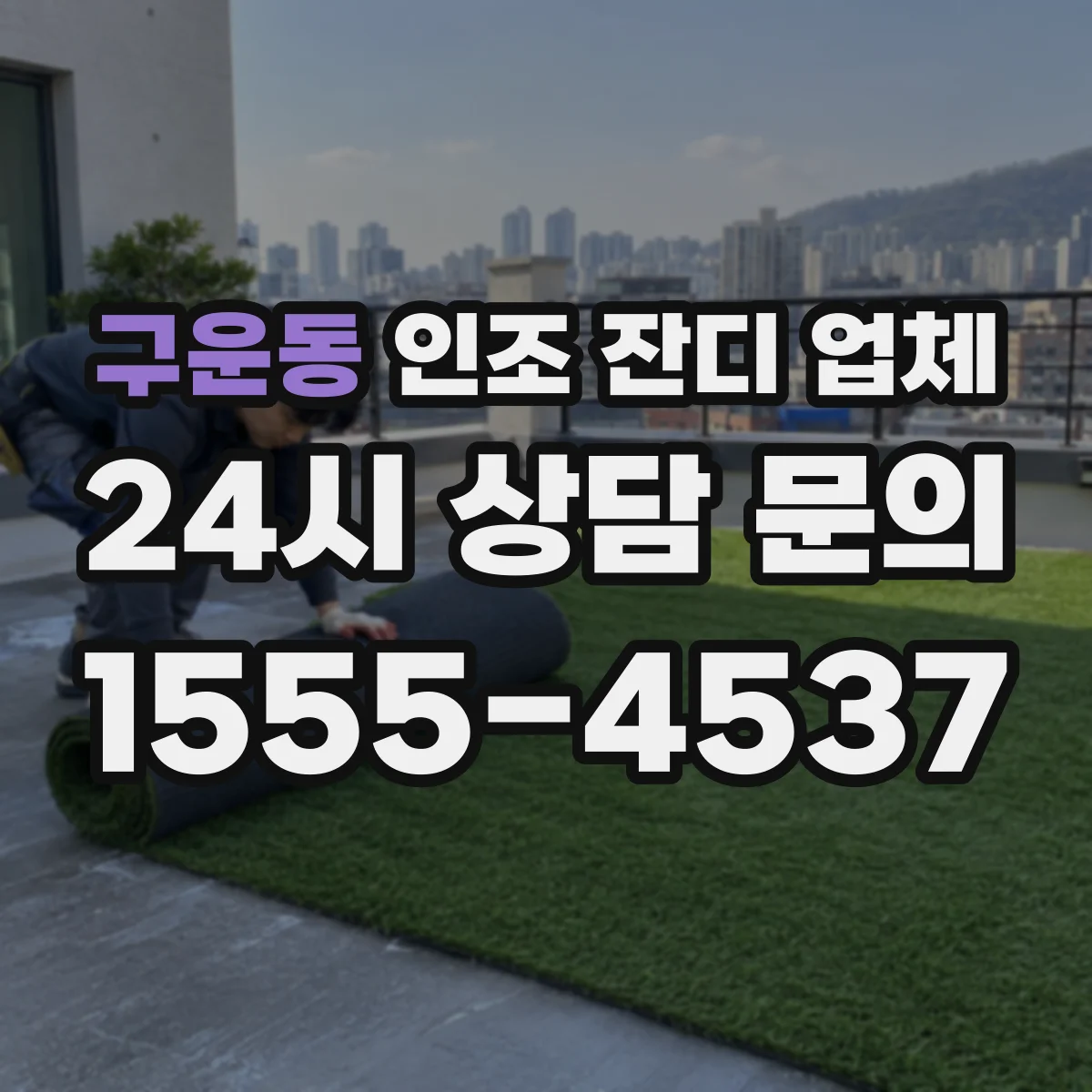 구운동 인조 잔디 업체