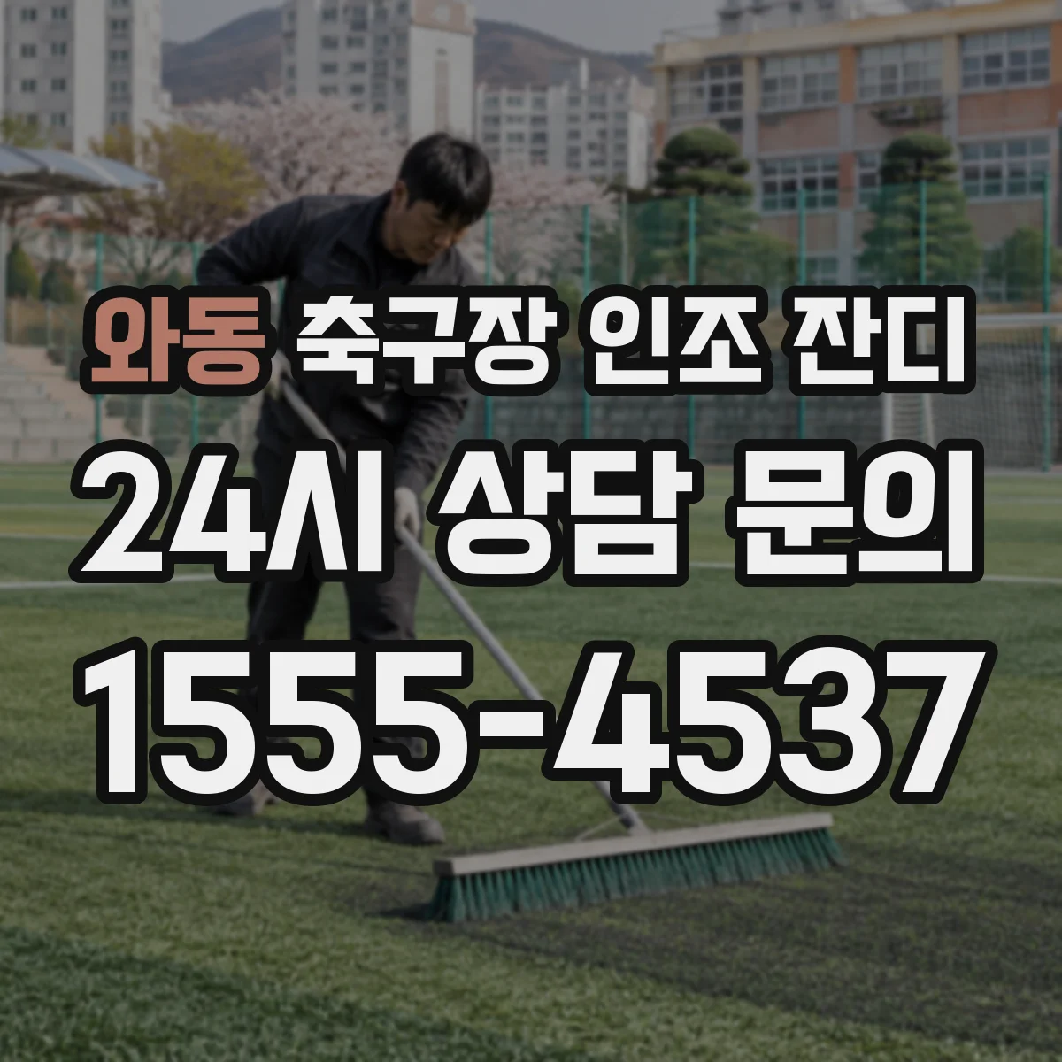 와동 축구장 인조 잔디